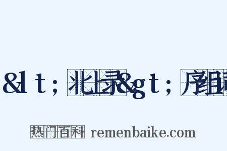 &lt;北上录&gt;序组词是什么意思的图片